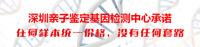 深圳亲子鉴定基因检测中心承诺